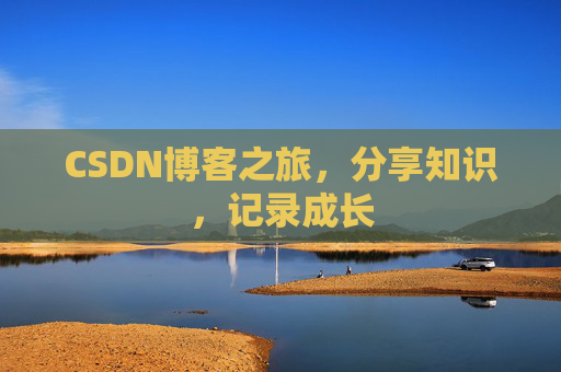 CSDN博客之旅，分享知识，记录成长